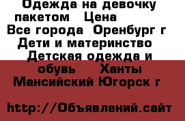 Одежда на девочку пакетом › Цена ­ 1 500 - Все города, Оренбург г. Дети и материнство » Детская одежда и обувь   . Ханты-Мансийский,Югорск г.